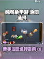鹅鸭杀手游🔥新手必玩地图推荐！🎉