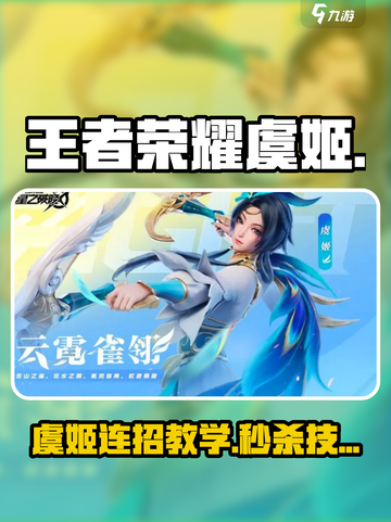 王者荣耀虞姬连招教学！✨超实用技巧大公开截图1