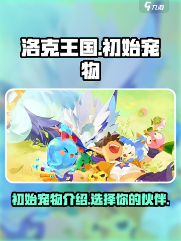 洛克王国手游初始宠物有哪些介绍截图1