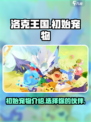 洛克王国手游初始宠物有哪些介绍