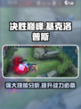 决胜巅峰🔥基克洛普斯技能全解析！💎