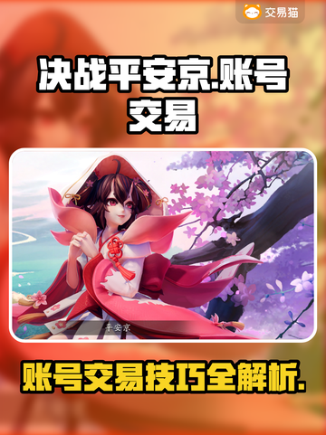 决战平安京账号🔥超值出售中，速来❗截图1