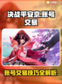 决战平安京账号🔥超值出售中，速来❗