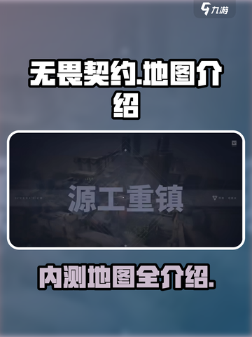 无畏契约手游🔥内测地图全揭秘！💥截图1