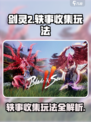 剑灵2轶事收集怎么做介绍
