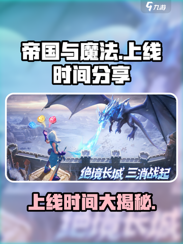 帝国与魔法💥上线时间揭秘！🔥截图1