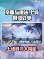 帝国与魔法💥上线时间揭秘！🔥