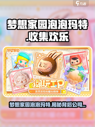 梦想家园泡泡玛特是哪个公司的介绍截图1