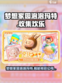 梦想家园泡泡玛特是哪个公司的介绍