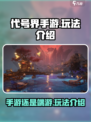 代号界手游还是端游介绍