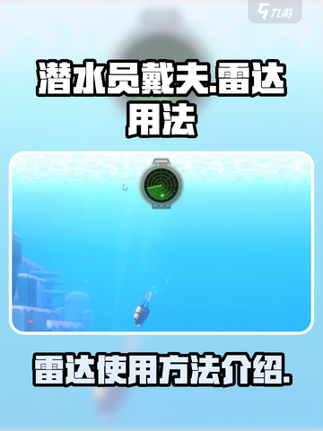 潜水员戴夫雷达怎么用介绍截图1