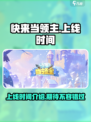 快来当领主什么时候出的介绍