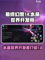 最终幻想14水晶世界开发商是谁介绍