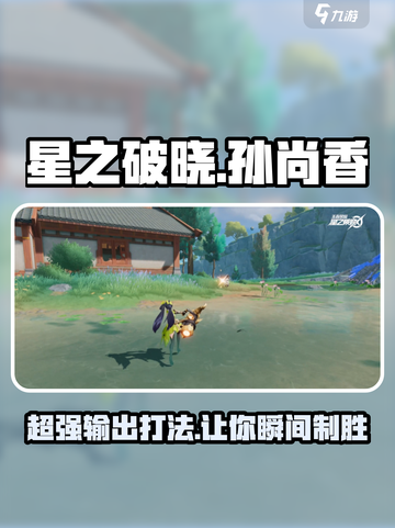 星之破晓：孙尚香技能玩法大曝光💥🔥截图1