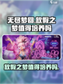 无尽梦回放假之梦值得培养吗介绍