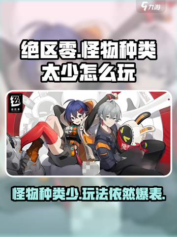 绝区零怪物种类太少？🔥游戏玩法大揭秘！截图1
