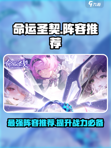 命运圣契🔥最强阵容推荐，轻松躺赢不求人！截图1