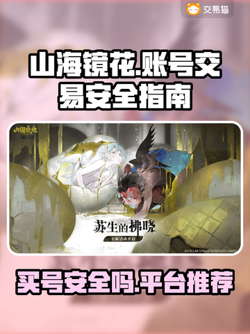 山海镜花😎买号安全平台推荐，稳上车！截图1