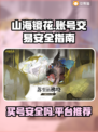 山海镜花😎买号安全平台推荐，稳上车！