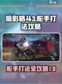 暗影格斗3舵手怎么打介绍
