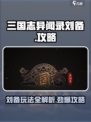 三国志异闻录🔥刘备超强玩法攻略来了！⚡