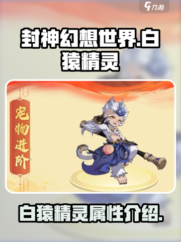 封神幻想世界白猿精灵怎么样介绍截图1