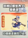 封神幻想世界白猿精灵怎么样介绍