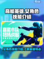 高能英雄女角色技能介绍介绍