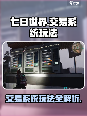《七日世界》交易系统玩法大曝光💥🔥截图1