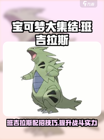 宝可梦大集结班吉拉斯配招怎么配介绍截图1