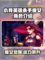 小骨英雄杀手魔女🔥揭露魔女真实身份与超强技能！