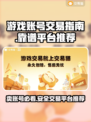 游戏账号怎么卖？这些交易平台超靠谱🔥🎮