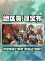 绝区零寻宝布怎么样介绍