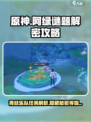 原神阿绿谜题解谜攻略介绍