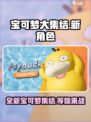 宝可梦大集结新宝可梦介绍介绍