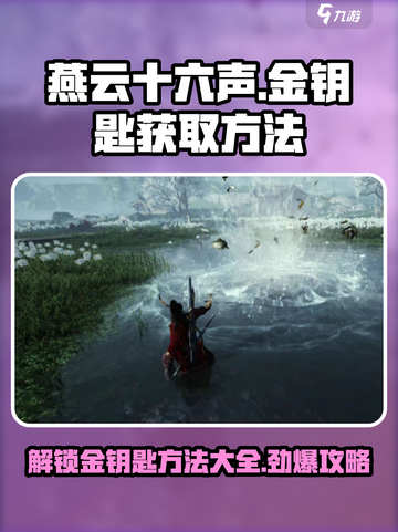 燕云十六声金钥匙怎么获得介绍截图1