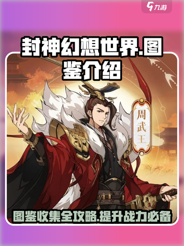 封神幻想世界图鉴有什么用介绍截图1