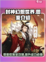 封神幻想世界图鉴有什么用介绍