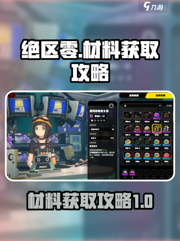 绝区零材料获取秘籍🔥助你轻松制胜！截图1