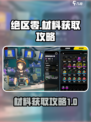 绝区零材料获取秘籍🔥助你轻松制胜！