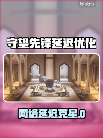 🎮守望先锋延迟高？一招解决卡顿问题！截图1