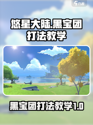 悠星大陆黑宝团怎么打介绍截图1