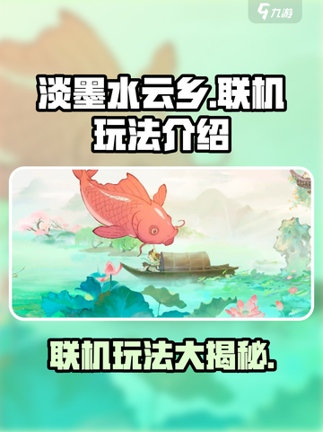 淡墨水云乡手游🔥联机玩法大揭秘！能联机吗？截图1