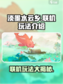 淡墨水云乡手游🔥联机玩法大揭秘！能联机吗？