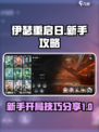 伊瑟重启日攻略分享介绍