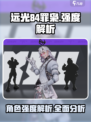 远光84罪枭🔥强度逆天，游戏党必玩！
