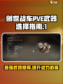 创世战车PVE武器🔥这样选才最强！🎮