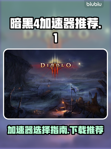 暗黑4加速器推荐🔥下载必备🎉截图1