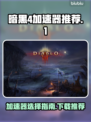 暗黑4加速器推荐🔥下载必备🎉