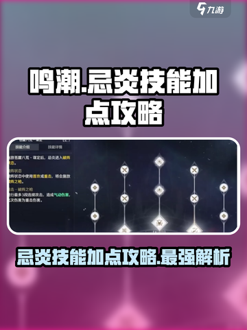 鸣潮🔥忌炎技能加点攻略，这样点无敌！截图1